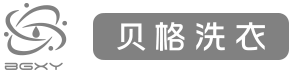 贝格洗衣