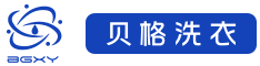 贝格洗衣