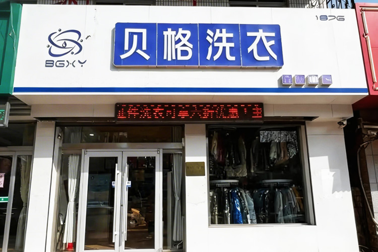 贝格洗衣